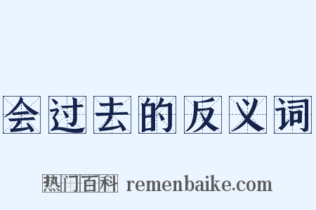 会过去的反义词是什么意思的图片